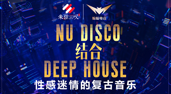 Nu Disco结合Deep house 性感迷情的复古音乐【蝙蝠电音课堂】