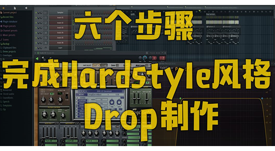 【教程】六个步骤完成Hardstyle的Drop制作【蝙蝠电音】 