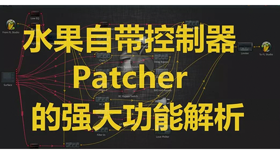 水果自带控制器Patcher的强大功能解析【蝙蝠电音】